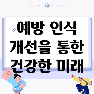 예방 인식 개선을 통한 건강한 미래