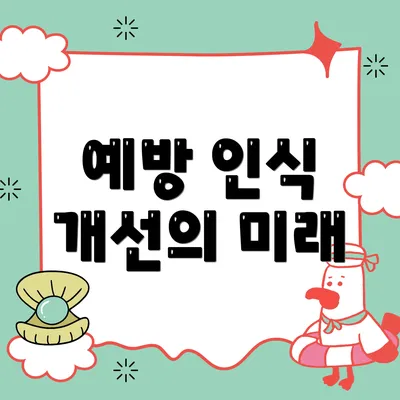 예방 인식 개선의 미래