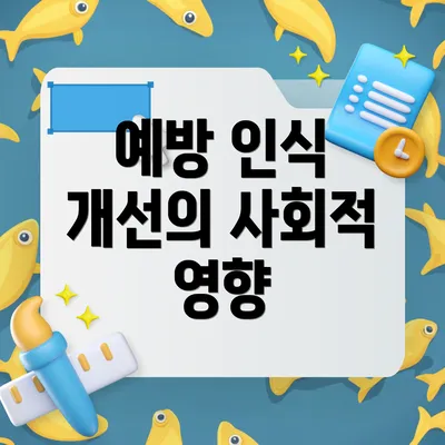 예방 인식 개선의 사회적 영향