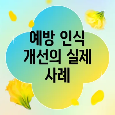 예방 인식 개선의 실제 사례