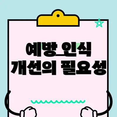 예방 인식 개선의 필요성