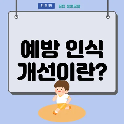 예방 인식 개선이란?