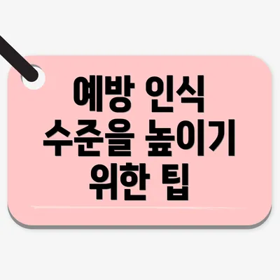 예방 인식 수준을 높이기 위한 팁