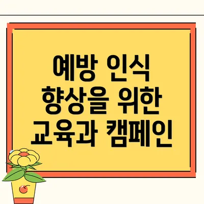 예방 인식 향상을 위한 교육과 캠페인