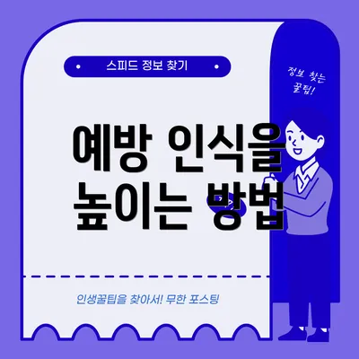 예방 인식을 높이는 방법