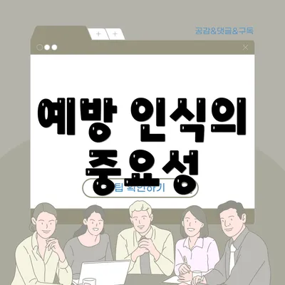 예방 인식의 중요성