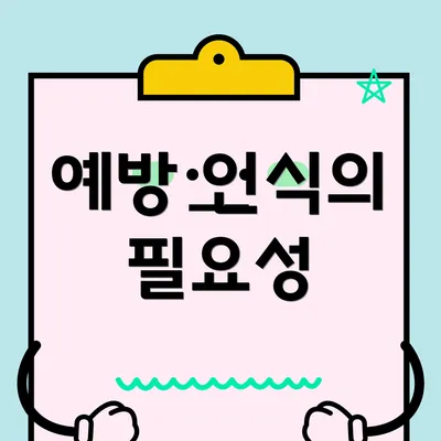 예방 인식의 필요성