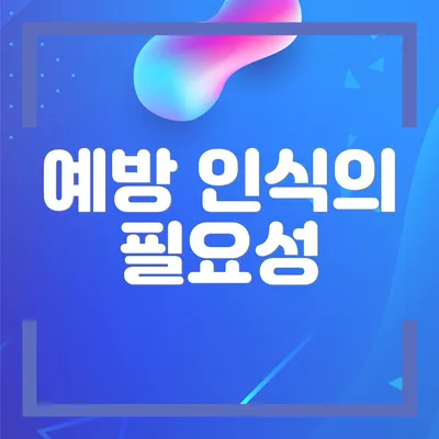 예방 인식의 필요성