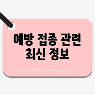 예방 접종 관련 최신 정보