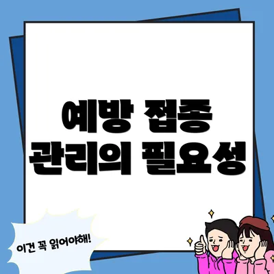예방 접종 관리의 필요성