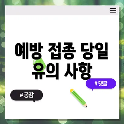 예방 접종 당일 유의 사항