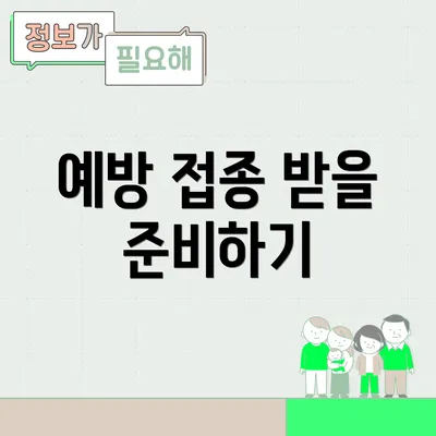 예방 접종 받을 준비하기