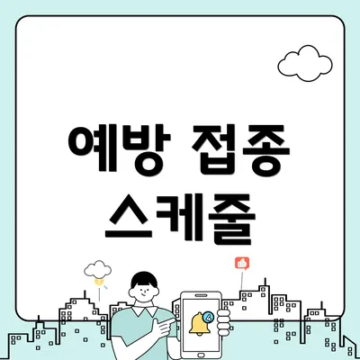예방 접종 스케줄