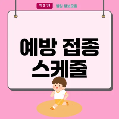 예방 접종 스케줄