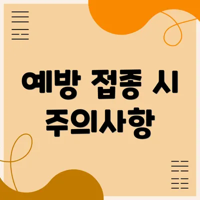 예방 접종 시 주의사항