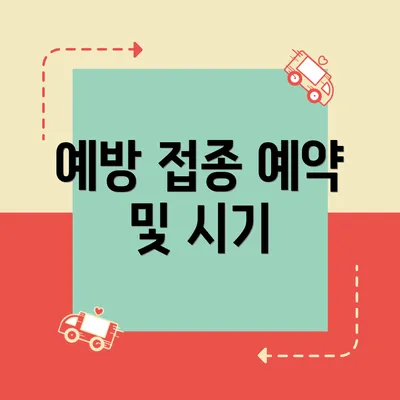 예방 접종 예약 및 시기