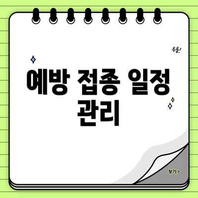 예방 접종 일정 관리