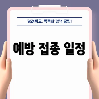 예방 접종 일정
