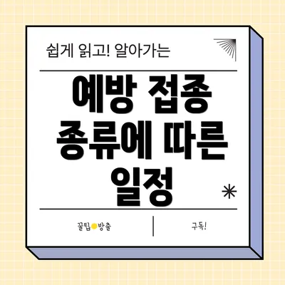 예방 접종 종류에 따른 일정