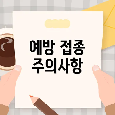 예방 접종 주의사항