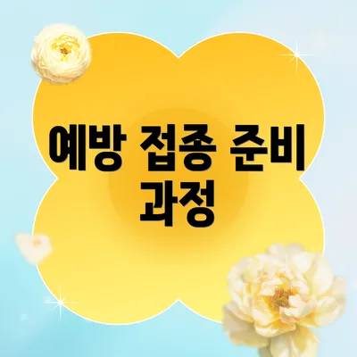 예방 접종 준비 과정