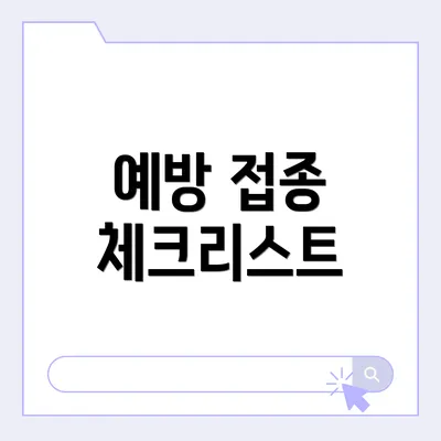 예방 접종 체크리스트