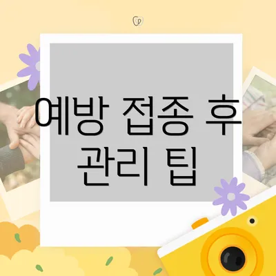 예방 접종 후 관리 팁