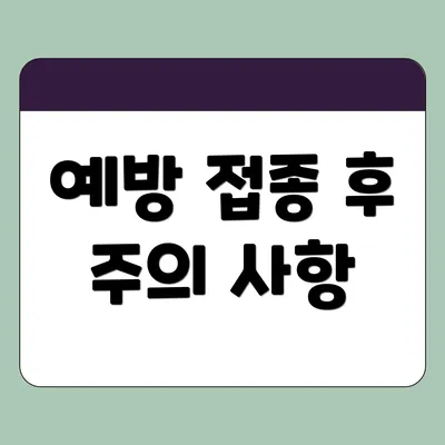 예방 접종 후 주의 사항