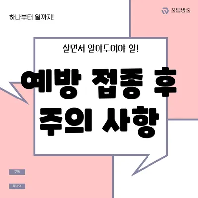 예방 접종 후 주의 사항