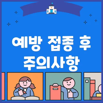 예방 접종 후 주의사항