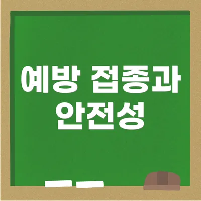 예방 접종과 안전성