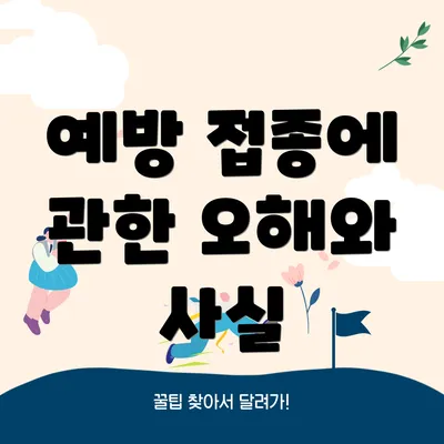 예방 접종에 관한 오해와 사실