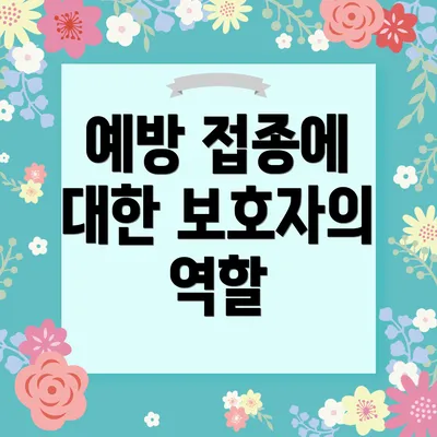 예방 접종에 대한 보호자의 역할