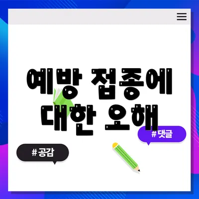 예방 접종에 대한 오해