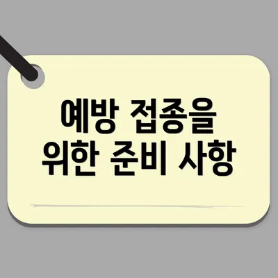 예방 접종을 위한 준비 사항