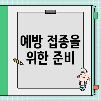 예방 접종을 위한 준비