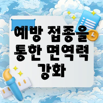 예방 접종을 통한 면역력 강화