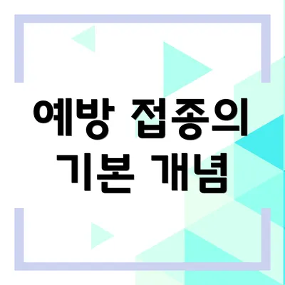 예방 접종의 기본 개념