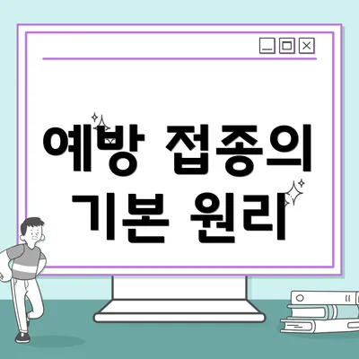 예방 접종의 기본 원리