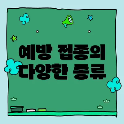 예방 접종의 다양한 종류
