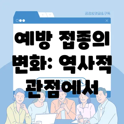예방 접종의 변화: 역사적 관점에서