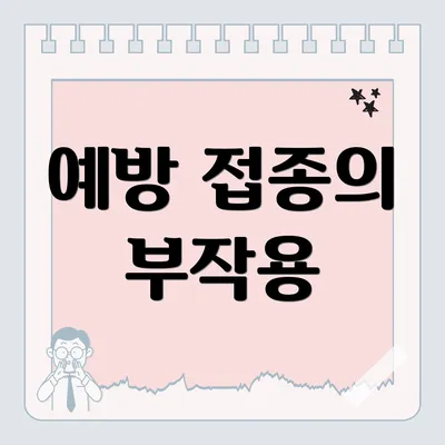 예방 접종의 부작용