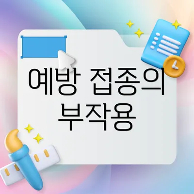 예방 접종의 부작용