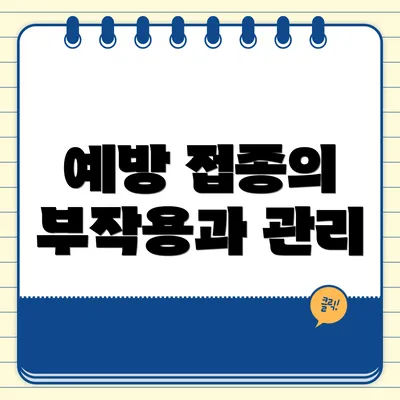 예방 접종의 부작용과 관리