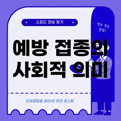 예방 접종의 사회적 의미