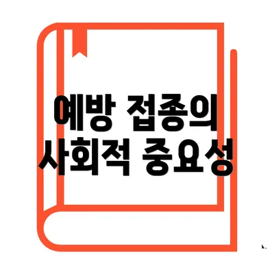 예방 접종의 사회적 중요성