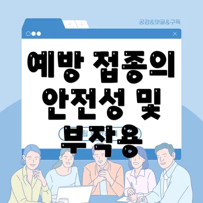 예방 접종의 안전성 및 부작용