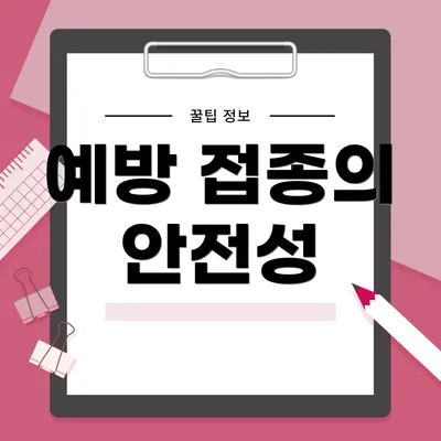 예방 접종의 안전성