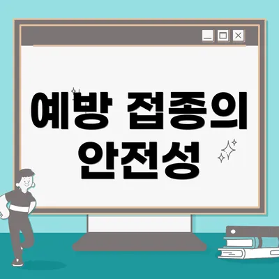 예방 접종의 안전성