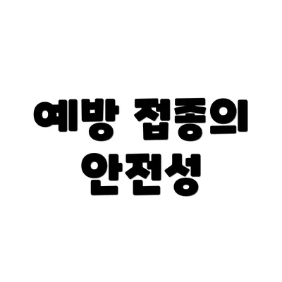 예방 접종의 안전성